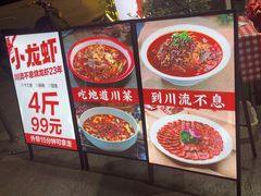 -川流不息·地道川菜·小龙虾(新松江路店)