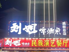 -刘姐啤酒鱼民族演艺餐厅(西街总店)