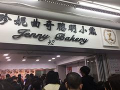 门面-珍妮曲奇聪明小熊(尖沙咀店)