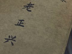 -广迎居老正兴菜馆