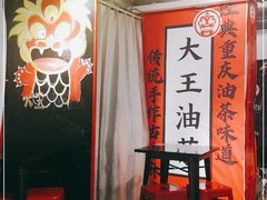 -大王油茶(二厂文创公园店)