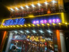 门面-东来菜馆•手抓海鲜家常菜•海鲜锅贴(鸽子窝店)