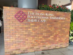 -香港理工大学