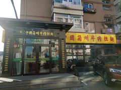 -东方宫中国兰州牛肉拉面(新起街店)