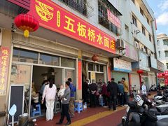 -五板桥水面店