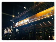 门面-小杨烤肉·陕西烧烤·陕西地方菜(东新街【永兴坊】店)