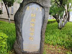 -厦门大学(思明校区)