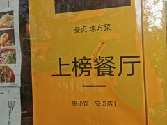 -锦小馆(安贞店)