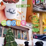圣诞🎄咸摩卡与萌宠🐶Vicky等你来撩