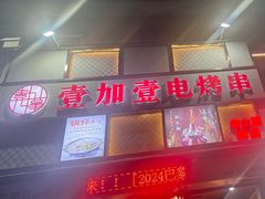 -壹加壹电烤串(总店)