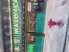 -华嫂冰室(尖沙咀店)