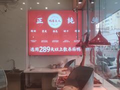 -鸭寨夫人(无锡首店)