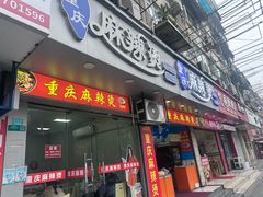 -重庆麻辣烫(国权路店)