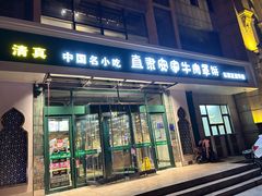 -直隶安家牛肉罩饼(建华店)