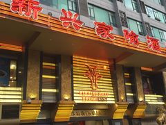 新兴家喻酒家-新兴家喻酒家·羊城名宴(昌岗店)