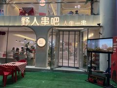-野人串吧.烤串(于洪广场店)
