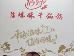-情妹耙泥鳅·江湖川菜(科华店)