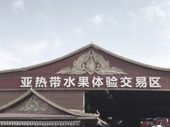 -曼阁市场水果批发市场