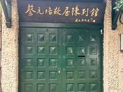 -上海蔡元培故居陈列馆