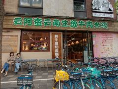 -云阿蛮云南生烫牛肉米线(奉贤路店)