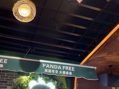 -清真·熊猫有空火锅串串(总店)