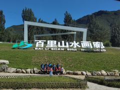 -百里山水画廊
