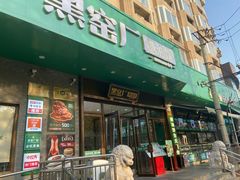 -黑窑厂糖油饼烤鸭·清真菜(黑窑厂街店)