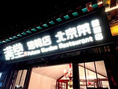 -月福京味斋·烤鸭店·北京菜(鼓楼总店)