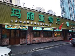 -清真·玛丽亚新疆菜主题餐厅(浙江中路店)