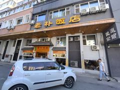 -老朴饭店(邮政街总店)