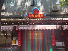 -炒豆合作社(东四总店)