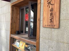 -沪水焙煎室(淡水路店)