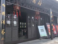 -梅园