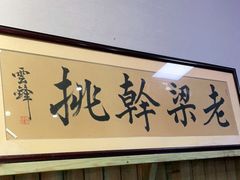 -梁掌门老梁干挑(凤凰路店)