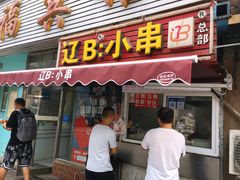 门面-辽B·小串(总店)