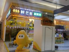 -鲜芒多·杨枝甘露(摩尔城A座10楼店)