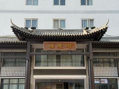 -同庆楼(大钟寺店)