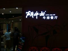 -斗牛士牛排餐厅(富力海珠城广场店)