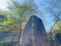 -九华山风景区