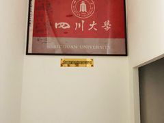 -四川大学(望江校区)