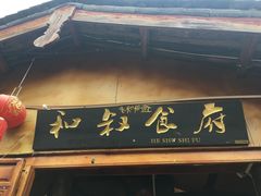 -小锅巴纳西餐厅