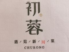 -初蓉丨遇见新川菜(亲贤街荣耀店)