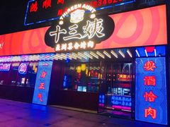 门面-十三姨正合丰烤肉(营迹路店)