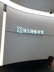 -Fundi张玉珊修身堂·indiba·BTL科技瘦身