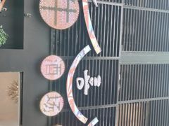 -久喜番和牛烧肉酒场(北辰三角洲店)
