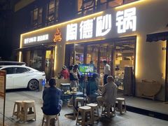 -陶德砂锅(蜀汉路店)