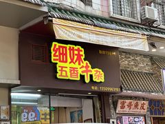 -细妹五香牛杂(步行街店)