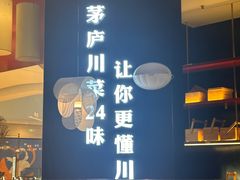 -茅庐毛血旺(烟台大悦城店)