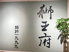 -狮王府淮扬菜(新街口友谊店)