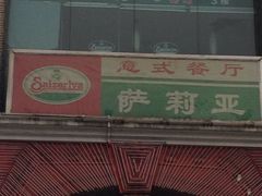 门面-萨莉亚意式餐厅(上下九店)